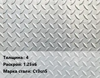 Лист рифленый 4 1.25х6 Сталь: Ст3сп5